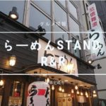 【尼崎】らーめんStand R&Rは濃いめのスープと麺が絶妙なバランス