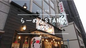 【尼崎】らーめんStand R&Rは濃いめのスープと麺が絶妙なバランス