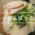 十三にある「らーめんばっこ志」で豚骨の特濃ラーメンを食べる!