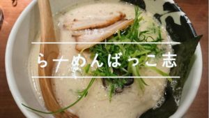 十三にある「らーめんばっこ志」で豚骨の特濃ラーメンを食べる!