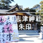 宝塚にある古社「伊和志津神社」で御朱印を頂く【宝塚市伊孑志】