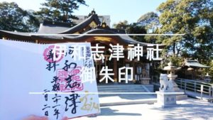 宝塚にある古社「伊和志津神社」で御朱印を頂く【宝塚市伊孑志】