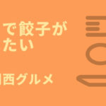十三で餃子を食べたい