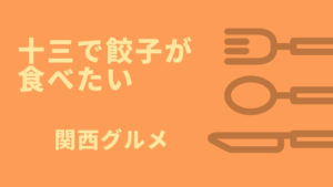 十三で餃子を食べたい