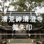 清荒神清澄寺の御朱印は3種類!本堂受付所で頂けます