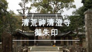 清荒神清澄寺の御朱印は3種類！本堂受付所で頂けます