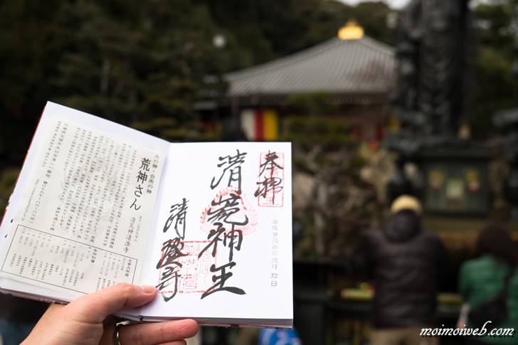 清荒神王 清澄寺 御朱印