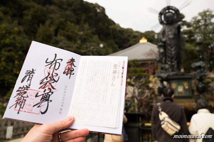 布袋尊 清荒神 御朱印