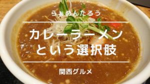 らぁめんたろうカレーラーメン
