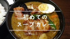 CoCo壱番屋のスープカレーは常設メニューにして欲しい美味しさ