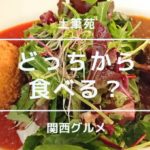 【西宮北口】人気の洋食店「土筆苑」でハンバーグを食べる！
