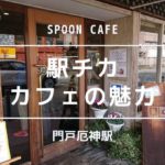 門戸厄神で人気の駅チカカフェ「Spoon Cafe」でランチを食べる