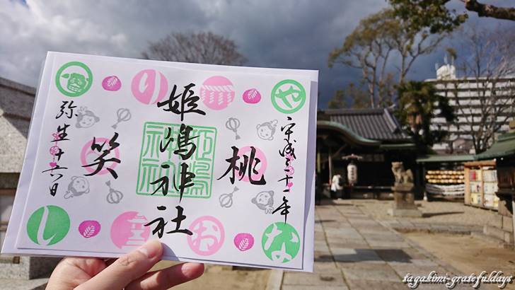 姫嶋神社御朱印