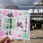姫嶋神社御朱印