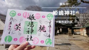 姫嶋神社御朱印