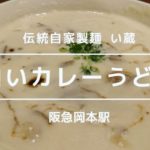 伝統自家製麺 い蔵