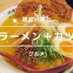 麺屋・國丸の味噌カツラーメンはお腹いっぱいでも食べれる不思議【梅田】