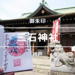 三石神社