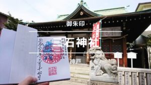 三石神社