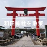 めっちゃ広い境内をのんびり散策！和田神社の魅力を紹介【神戸】