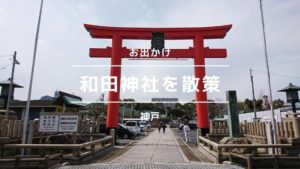和田神社