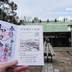 和田神社御朱印