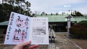 和田神社御朱印