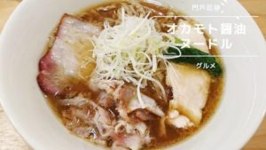 オカモト醤油ヌードル