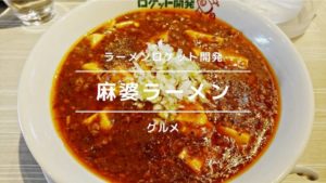 ラーメンロケット開発