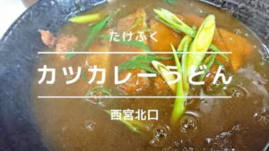 カツ丼が有名な「たけふく」でカツカレーうどんを食べる【西宮北口】