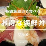 姫路城近くでランチ!辻川権兵衛で食べる海鮮丼