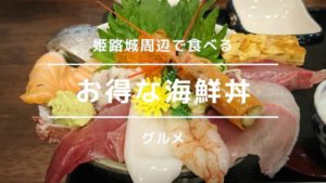 姫路城近くでランチ!辻川権兵衛で食べる海鮮丼