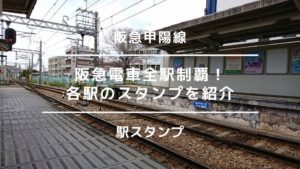阪急電車全駅制覇までの軌跡!各駅のスタンプを紹介(阪急甲陽線)