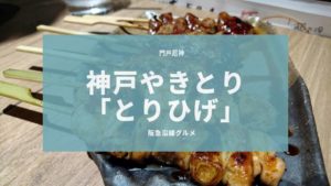 門戸厄神駅近くで馬刺しも食べれる焼き鳥屋、とりひげに行く!