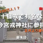ここに100万人?普段は静かな今宮戎神社で御朱印を頂く!