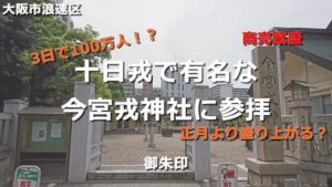 ここに100万人？普段は静かな今宮戎神社で御朱印を頂く！