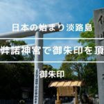 伊弉諾神宮で御朱印を頂く!令和最初は、日本の始まりの場所である淡路島から。
