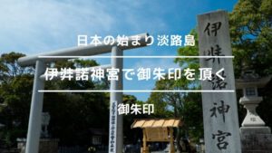 伊弉諾神宮で御朱印を頂く!令和最初は、日本の始まりの場所である淡路島から。