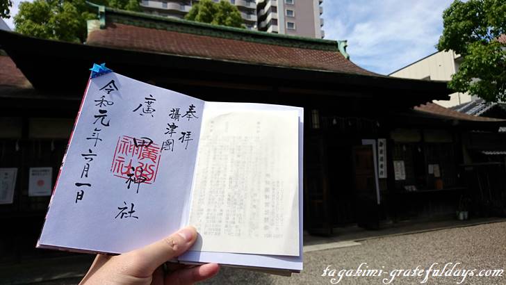 痔を絶ちきる!難病疾患にご利益がある廣田神社で御朱印を頂く