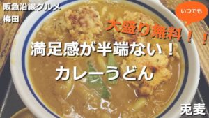 満足度が半端ない!梅田にある兎麦のカレーうどんは大盛無料!