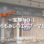宝塚No.1「さくらもみじ」のエスプーマかき氷で夏を乗り切る！
