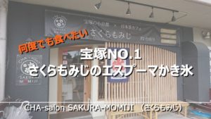 宝塚No.1「さくらもみじ」のエスプーマかき氷で夏を乗り切る!