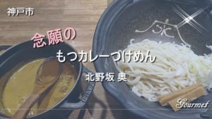 モツがうまい!神戸三宮にある「北野坂 奥」で念願のカレーつけめん