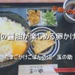 丹波篠山で三種類の醤油が楽しめる卵かけご飯を食べる【玉の助】