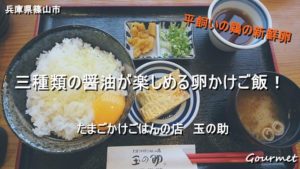 丹波で三種類の醤油が楽しめる卵かけご飯を食べる【玉の助】
