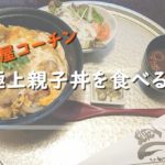 極上親子丼を食べに名古屋まで!「一鳳」で名古屋コーチンを味わう
