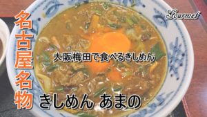 【きしめんあまの】大阪で敢えて名古屋名物グルメのきしめんを食べる