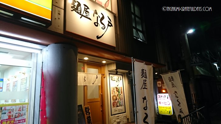 甲東園で麺屋なる戸の油そばを食べる!スープを卵かけご飯にかけると美味しい