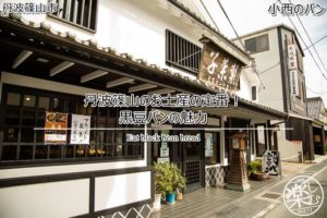 黒豆パンで勝負する!丹波篠山にある小西のパンに行ってきた