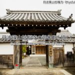 季節限定の御朱印あり！丹波篠山妙福寺で御朱印を頂く